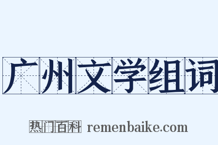 广州文学组词是什么意思的图片